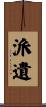 派遺 Scroll