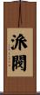 派閥 Scroll