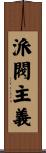 派閥主義 Scroll