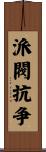 派閥抗争 Scroll