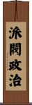 派閥政治 Scroll