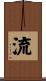 流 Scroll