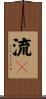 流々 Scroll