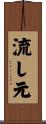 流し元 Scroll