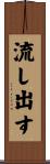 流し出す Scroll
