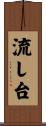 流し台 Scroll