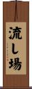 流し場 Scroll