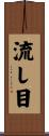 流し目 Scroll