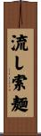 流し索麺 Scroll
