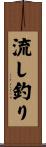 流し釣り Scroll