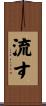 流す Scroll