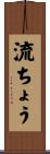 流ちょう Scroll