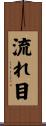 流れ目 Scroll