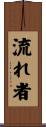 流れ者 Scroll