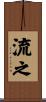 流之 Scroll