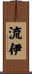 流伊 Scroll