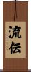 流伝 Scroll