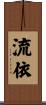 流依 Scroll