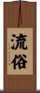 流俗 Scroll