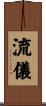 流儀 Scroll