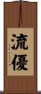 流優 Scroll