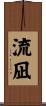 流凪 Scroll