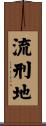 流刑地 Scroll