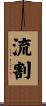 流割 Scroll