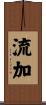 流加 Scroll
