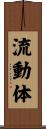 流動体 Scroll