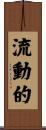 流動的 Scroll