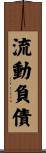流動負債 Scroll