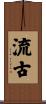 流古 Scroll
