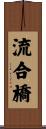 流合橋 Scroll