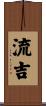 流吉 Scroll