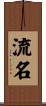 流名 Scroll