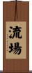 流場 Scroll