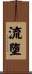 流墮 Scroll