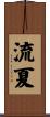 流夏 Scroll
