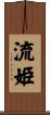 流姫 Scroll