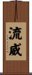 流威 Scroll