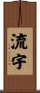 流宇 Scroll