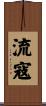 流寇 Scroll