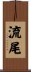 流尾 Scroll