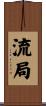 流局 Scroll
