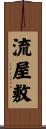 流屋敷 Scroll