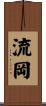 流岡 Scroll
