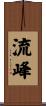 流峰 Scroll
