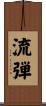 流弾 Scroll