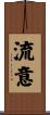 流意 Scroll